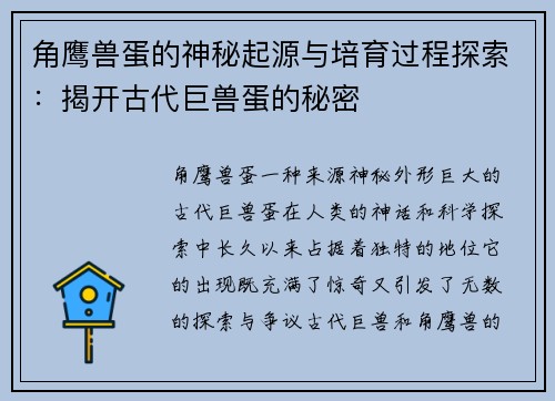 角鹰兽蛋的神秘起源与培育过程探索：揭开古代巨兽蛋的秘密