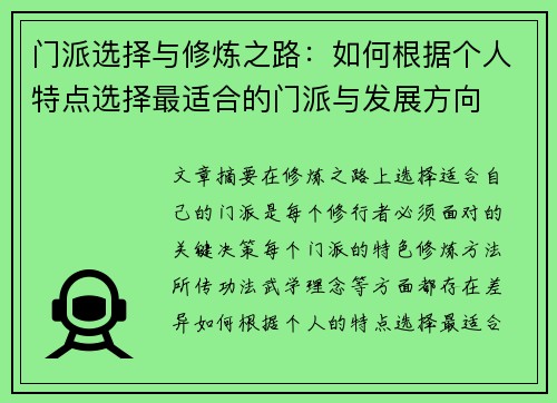 门派选择与修炼之路：如何根据个人特点选择最适合的门派与发展方向