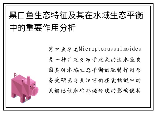 黑口鱼生态特征及其在水域生态平衡中的重要作用分析