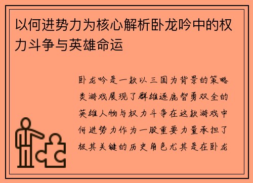 以何进势力为核心解析卧龙吟中的权力斗争与英雄命运