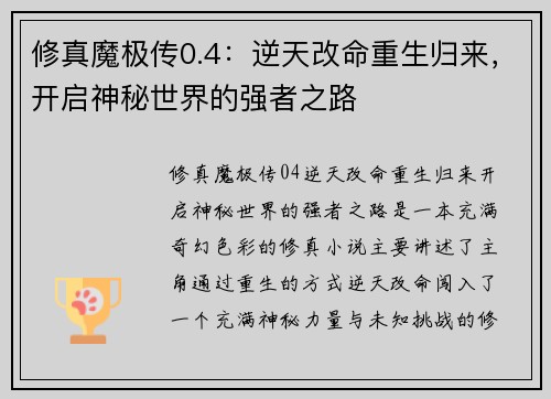 修真魔极传0.4：逆天改命重生归来，开启神秘世界的强者之路
