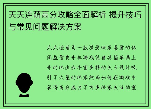 天天连萌高分攻略全面解析 提升技巧与常见问题解决方案