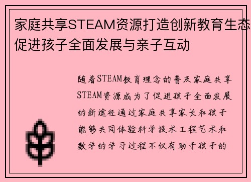 家庭共享STEAM资源打造创新教育生态促进孩子全面发展与亲子互动