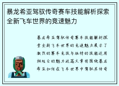 暴龙希亚驾驭传奇赛车技能解析探索全新飞车世界的竞速魅力