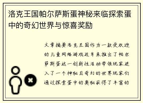 洛克王国帕尔萨斯蛋神秘来临探索蛋中的奇幻世界与惊喜奖励