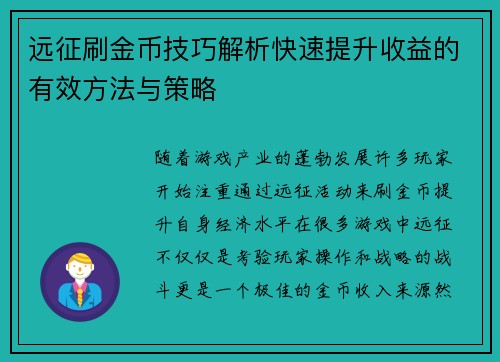 远征刷金币技巧解析快速提升收益的有效方法与策略