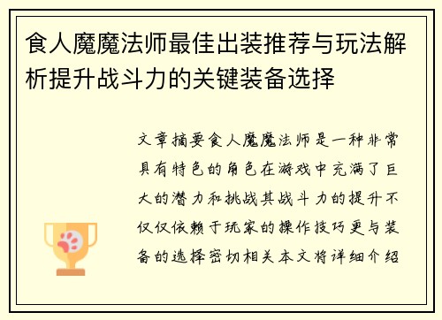 食人魔魔法师最佳出装推荐与玩法解析提升战斗力的关键装备选择