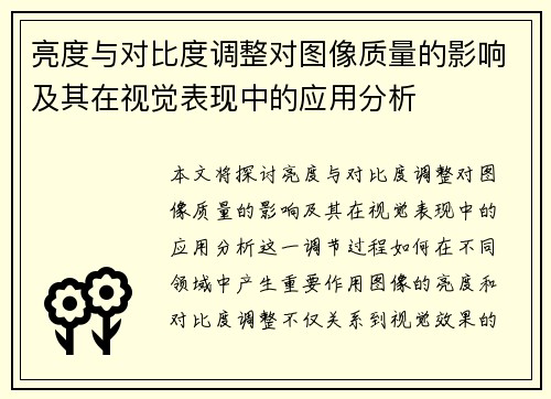 亮度与对比度调整对图像质量的影响及其在视觉表现中的应用分析