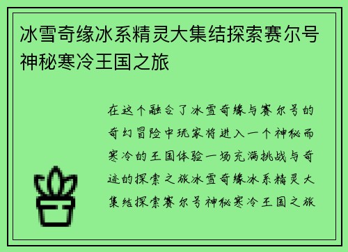 冰雪奇缘冰系精灵大集结探索赛尔号神秘寒冷王国之旅