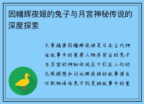因幡辉夜姬的兔子与月宫神秘传说的深度探索
