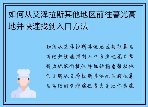 如何从艾泽拉斯其他地区前往暮光高地并快速找到入口方法