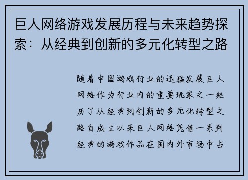 巨人网络游戏发展历程与未来趋势探索：从经典到创新的多元化转型之路