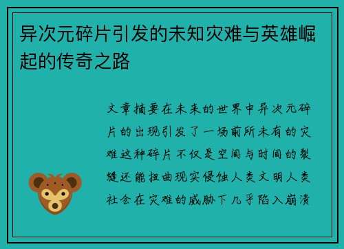 异次元碎片引发的未知灾难与英雄崛起的传奇之路