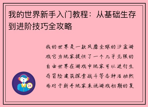 我的世界新手入门教程：从基础生存到进阶技巧全攻略
