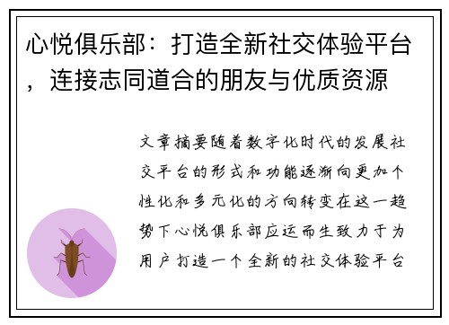 心悦俱乐部：打造全新社交体验平台，连接志同道合的朋友与优质资源
