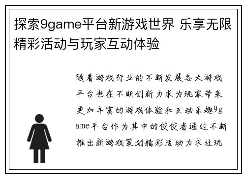 探索9game平台新游戏世界 乐享无限精彩活动与玩家互动体验