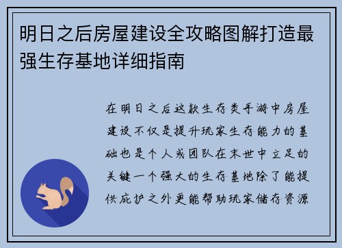 明日之后房屋建设全攻略图解打造最强生存基地详细指南