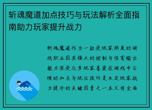 斩魂魔道加点技巧与玩法解析全面指南助力玩家提升战力