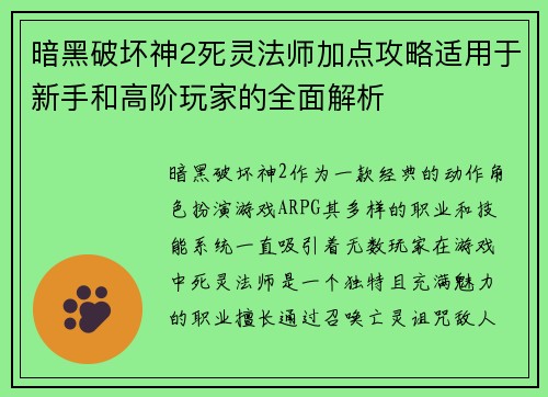 暗黑破坏神2死灵法师加点攻略适用于新手和高阶玩家的全面解析