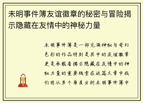 未明事件簿友谊徽章的秘密与冒险揭示隐藏在友情中的神秘力量