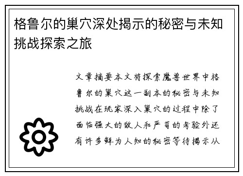 格鲁尔的巢穴深处揭示的秘密与未知挑战探索之旅