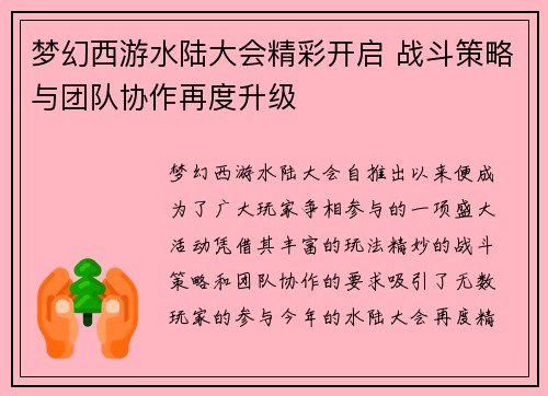 梦幻西游水陆大会精彩开启 战斗策略与团队协作再度升级