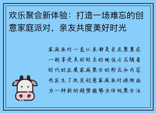 欢乐聚会新体验：打造一场难忘的创意家庭派对，亲友共度美好时光