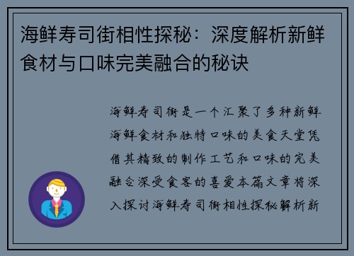 海鲜寿司街相性探秘：深度解析新鲜食材与口味完美融合的秘诀