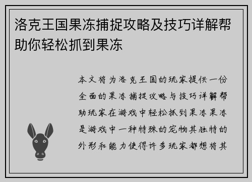 洛克王国果冻捕捉攻略及技巧详解帮助你轻松抓到果冻