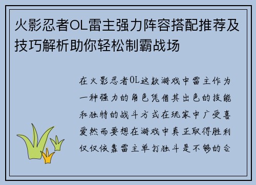 火影忍者OL雷主强力阵容搭配推荐及技巧解析助你轻松制霸战场