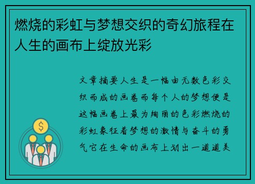 燃烧的彩虹与梦想交织的奇幻旅程在人生的画布上绽放光彩