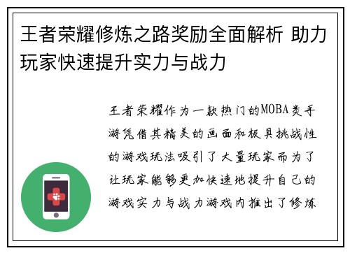 王者荣耀修炼之路奖励全面解析 助力玩家快速提升实力与战力