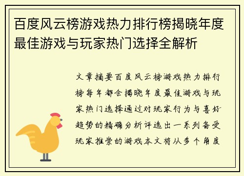 百度风云榜游戏热力排行榜揭晓年度最佳游戏与玩家热门选择全解析