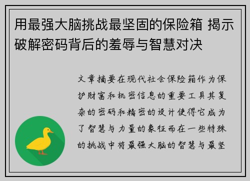 用最强大脑挑战最坚固的保险箱 揭示破解密码背后的羞辱与智慧对决