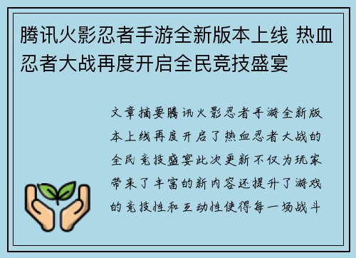 腾讯火影忍者手游全新版本上线 热血忍者大战再度开启全民竞技盛宴 腾讯火影忍者手游全新版本上线 热血忍者大战再度开启全民竞技盛宴