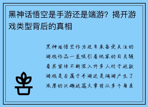 黑神话悟空是手游还是端游？揭开游戏类型背后的真相