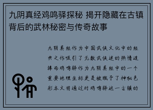 九阴真经鸡鸣驿探秘 揭开隐藏在古镇背后的武林秘密与传奇故事