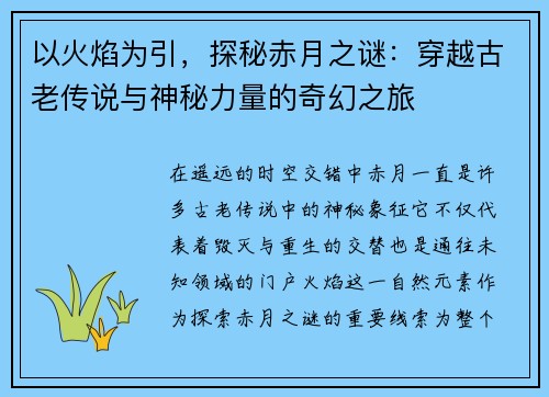 以火焰为引,探秘赤月之谜:穿越古老传说与神秘力量的奇幻之旅 以火焰为引,探秘赤月之谜:穿越古老传说与神秘力量的奇幻之旅