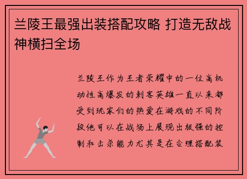 兰陵王最强出装搭配攻略 打造无敌战神横扫全场 兰陵王最强出装搭配攻略 打造无敌战神横扫全场