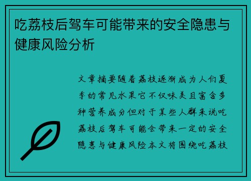 吃荔枝后驾车可能带来的安全隐患与健康风险分析 吃荔枝后驾车可能带来的安全隐患与健康风险分析