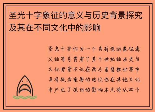 圣光十字象征的意义与历史背景探究及其在不同文化中的影响 圣光十字象征的意义与历史背景探究及其在不同文化中的影响