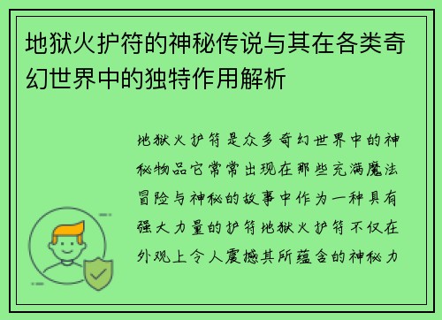地狱火护符的神秘传说与其在各类奇幻世界中的独特作用解析 地狱火护符的神秘传说与其在各类奇幻世界中的独特作用解析