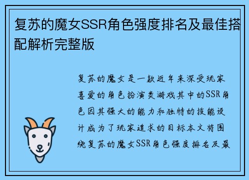 复苏的魔女SSR角色强度排名及最佳搭配解析完整版
