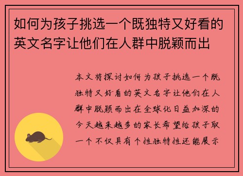 如何为孩子挑选一个既独特又好看的英文名字让他们在人群中脱颖而出