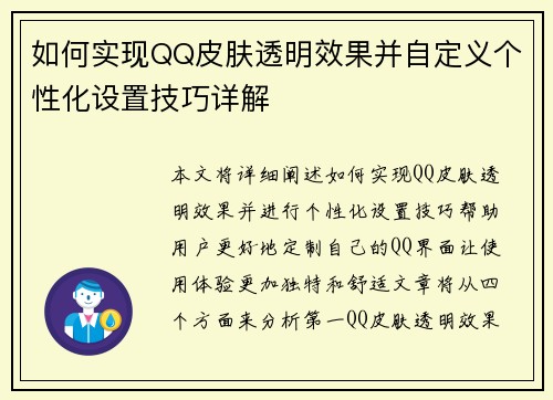 如何实现QQ皮肤透明效果并自定义个性化设置技巧详解