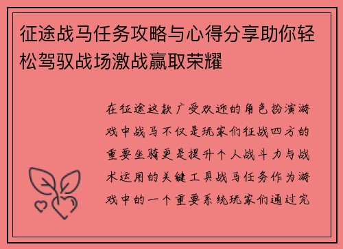 征途战马任务攻略与心得分享助你轻松驾驭战场激战赢取荣耀