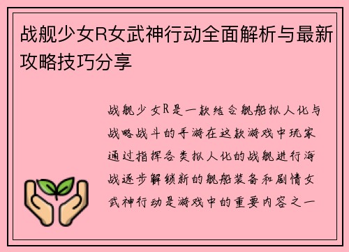 战舰少女R女武神行动全面解析与最新攻略技巧分享