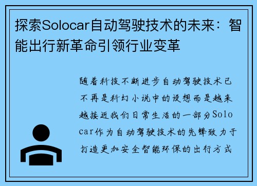 探索Solocar自动驾驶技术的未来:智能出行新革命引领行业变革 探索Solocar自动驾驶技术的未来:智能出行新革命引领行业变革