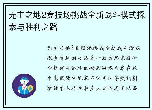 无主之地2竞技场挑战全新战斗模式探索与胜利之路 无主之地2竞技场挑战全新战斗模式探索与胜利之路