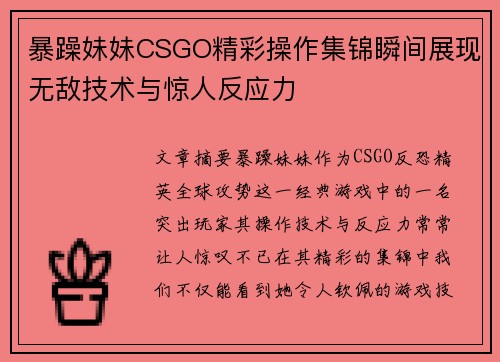 暴躁妹妹CSGO精彩操作集锦瞬间展现无敌技术与惊人反应力 暴躁妹妹CSGO精彩操作集锦瞬间展现无敌技术与惊人反应力